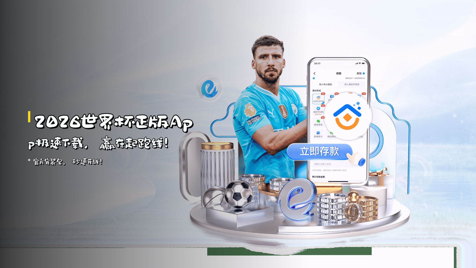2026世界杯正版App极速下载，赢在起跑线！
