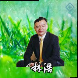 林浩